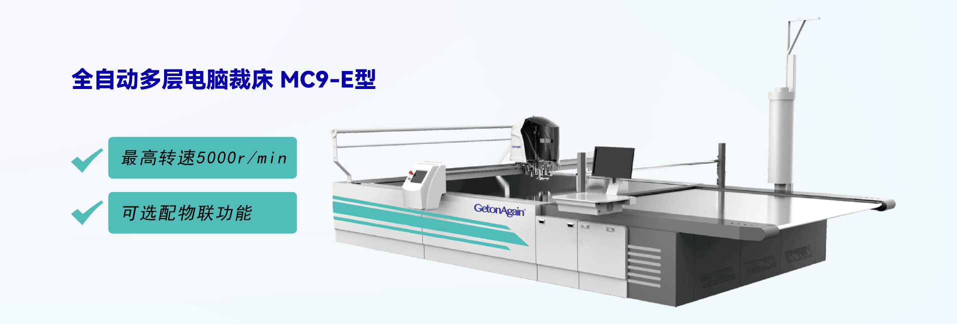 全自动多层电脑裁床 MC9-E型