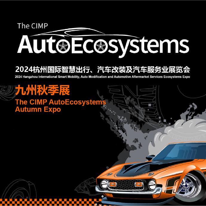 2024 Hangzhou International Smart Mobility, Auto Modification and Automotive Aftermarket Services Ecosystems Expo